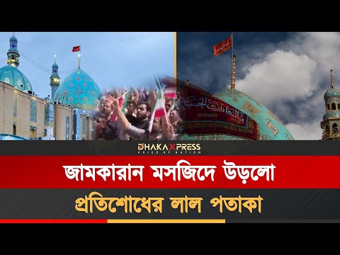 ইরানের পবিত্র জামকারান মসজিদের চূড়ায় লাল পতাকা উত্তোলন তাৎপর্য কি?