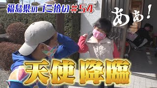 ４歳の女の子から元気をもらう！「ブンケン歩いてゴミ拾いの旅」＃54