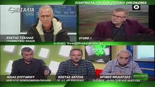 ΘΕΣΣΑΛΩΝ ΓΗ ΠΛΗΓΜΑΤΑ ΓΙΑ ΤΗΝ ΤΟΠΙΚΗ ΟΙΚΟΝΟΜΙΑ 04 11 2019
