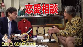 【竹田恒泰 夜のコーヒー】恋愛相談（第211回 令和8年7月17日）