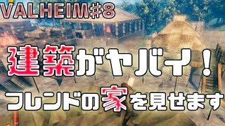 【ヴァルヘイム】 フレンドの家が凄くて真似したくなった。【valheim】#ヴァルヘイム　#valheim