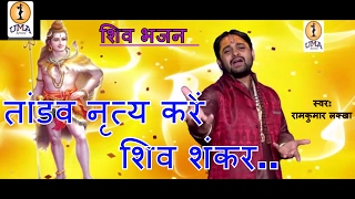 Shiva Bhajan-Dum Dum Damru || Shree Ram Kumar "Lakha