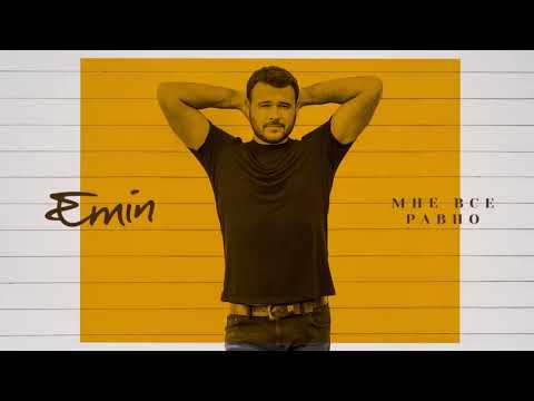 Video thumbnail for Мне все равно (I Do Not Care)