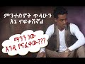 Ethiopian New Music 2024 Mentesnot Tilahun Nafkot