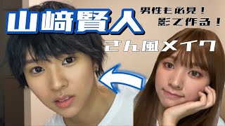 ものまねメイク 山﨑賢人さん風メイク 女でも国宝級イケメンになれるのか 男性も必見 موقع ويب حيث يمكنك مشاهدة مقاطع الفيديو الموسيقية مجان ا