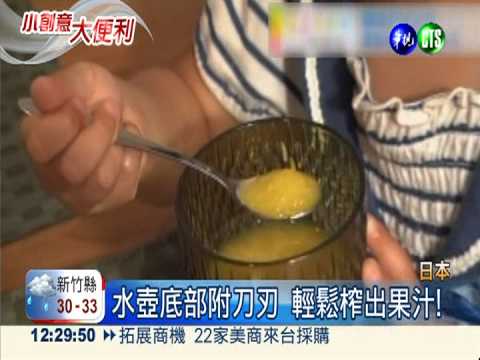 水壺.杯具藏玄機 果汁.冰沙輕鬆做!