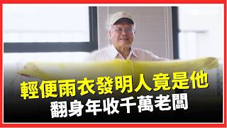 世界第一件輕便雨衣! 發明人竟是他  讀書被留級三次、求職受辱　翻身年收千萬老闆! │台灣要聞20260418│三立iNEWS