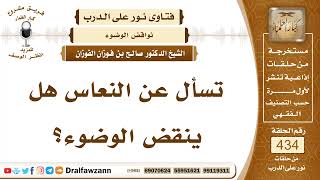 5962- هل النعاس ينقض الوضوء؟ - الشيخ صالح الفوزان image