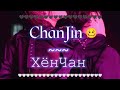 How ChanJin love each other🌈 💍| Снова ХëнЧанятся🫠❤