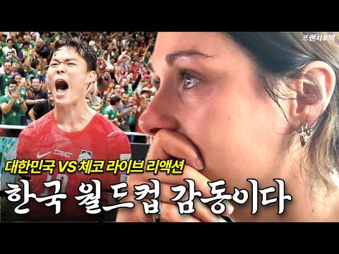 숨도 못 쉬고 울고 웃고 난리난 프랑스 여자.. 대한민국 vs 체코 월드컵