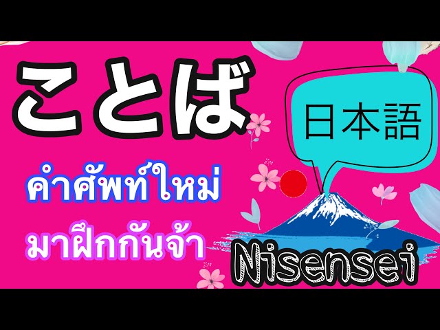 คำศัพท์ใหม่ภาษาญี่ปุ่น 新しい言葉 | Nisensei