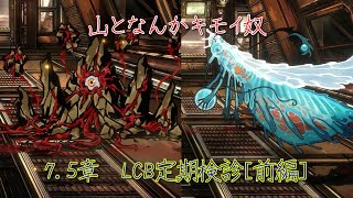 [Limbus Company] 7.5章前編　定期検診という名の実技試験　Part39 [ゆっくり実況]