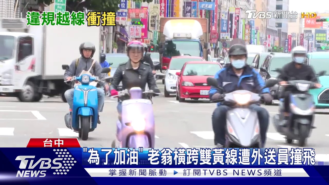 「為了加油」 老翁橫跨雙黃線遭外送員撞飛