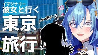 【#企画】久しぶりにイマジナリー彼女を錬成してデートの妄想をします【#春雨麗女 #あおぎり高校】のサムネイル