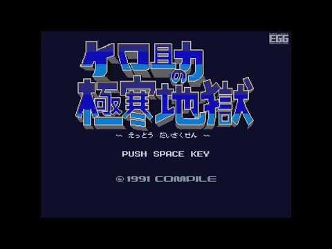Kerosuke no Gokkan Jigoku (ケロ助の極寒地獄) [Project EGG]