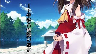 「ゆっくり劇場」東方崩壊郷　第20話10年後の博麗の巫女