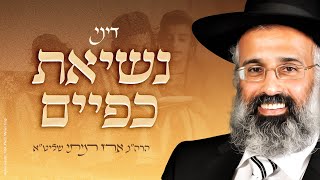 דיני נשיאת כפיים (חלק ג׳) - הרה״ג ארז רמתי שליט״א