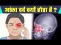 आंख में दर्द क्यों होता है एक आंख में द�