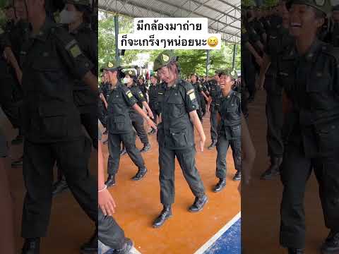 มาฝึกเดินสวนสนามกันหน่อย😆