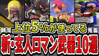 【激ムズ】使えたら上級者!職人向け難易度が高すぎる最強武器ランキングTOP10(ゆっくり解説)【スプラトゥーン3】【スプラ3】【シズルシーズン】