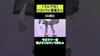 リコレクト募集で200連天井する【ブルアカ】