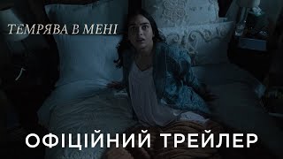 ТЕМРЯВА В МЕНІ | Офіційний український трейлер