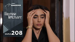 Մոխրոտի Երազները, Սերիա 208, Անոնս / Mokhroti Eraznery