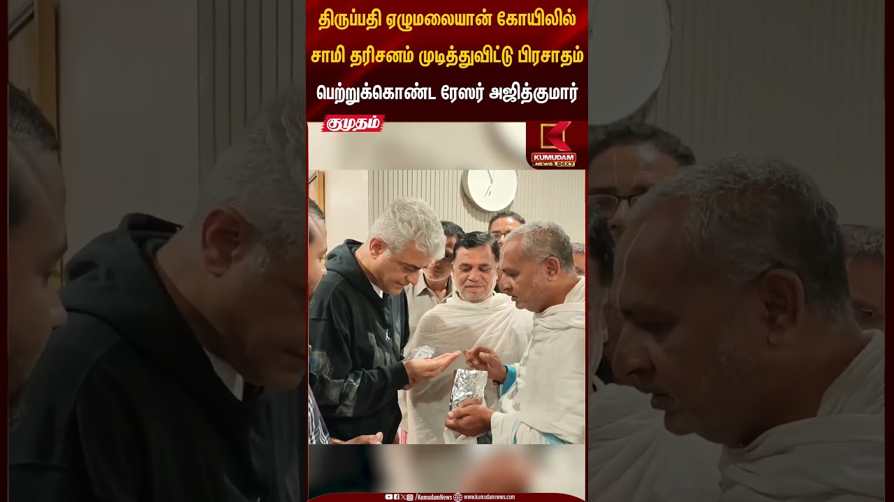 திருப்பதி ஏழுமலையான் கோயிலில்  பிரசாதம் பெற்றுக் கொண்ட ரேஸர் அஜித்குமார் | Kumudam News