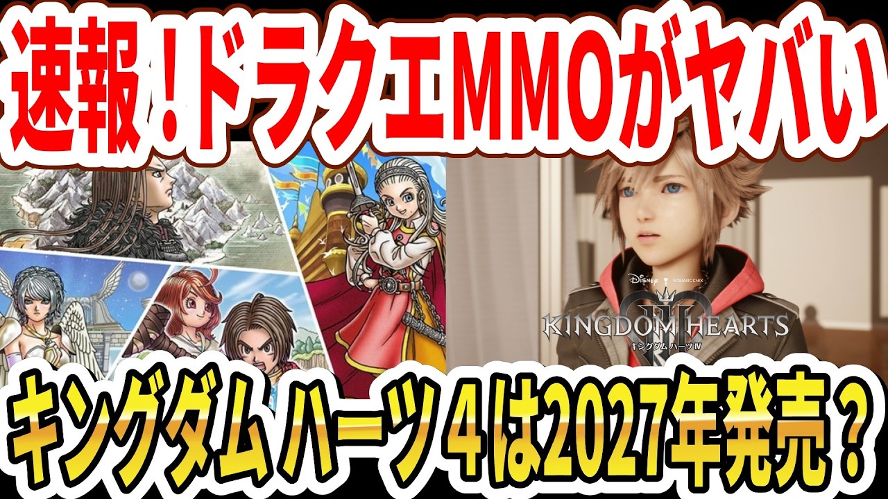 【速報】ドラクエMMOゲームがヤバい…キンハー４は2027年発売？ニーア続編ネタ動画公開ｗ【Switch2】