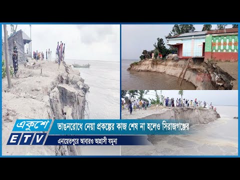 ভাঙনরোধে নেয়া প্রকল্পের কাজ শেষ না হলেও সিরাজগঞ্জের এনায়েতপুরে আবারও আগ্রাসী যমুনা | ETV News
