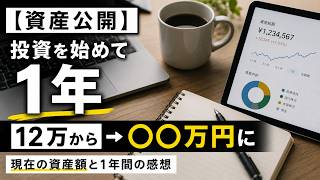 【資産公開】大学生が投資を始めて1年。現在の資産額と1年間の感想