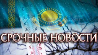 Срочные Новости Резкое Похолодание в Казахстане