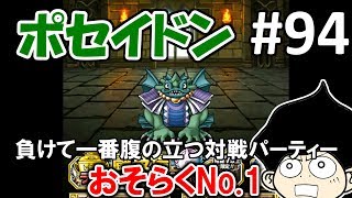 DQMSLゆっくりプレイPart94ポセイドンでGP