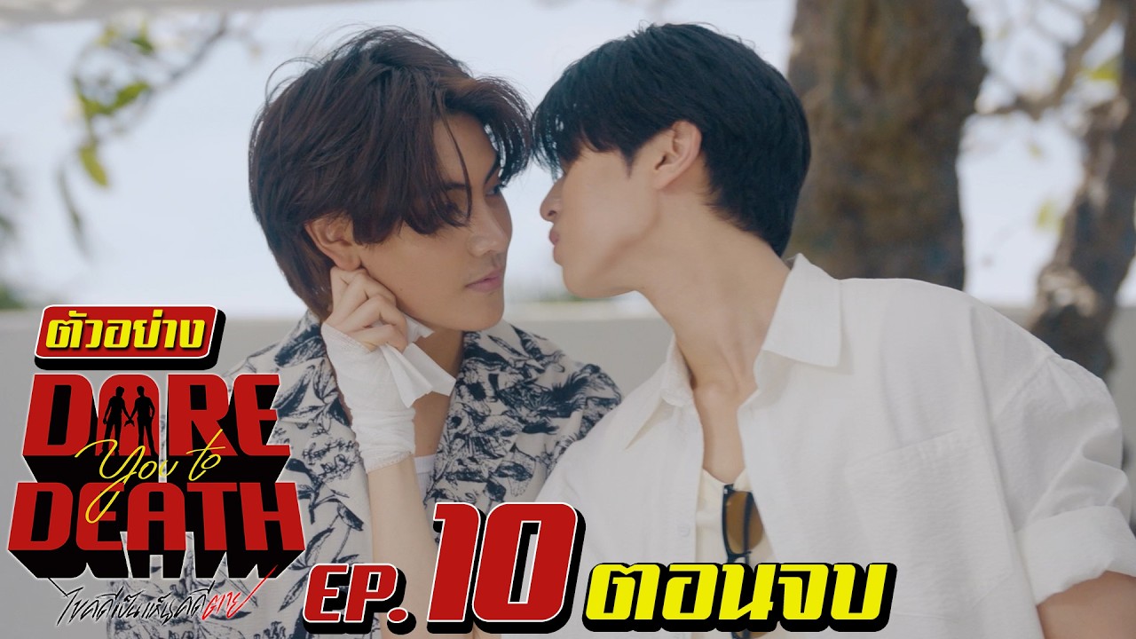 ตัวอย่าง Dare you to death ไขคดีเป็น เห็นคดีตาย | EP.10 (ตอนจบ)