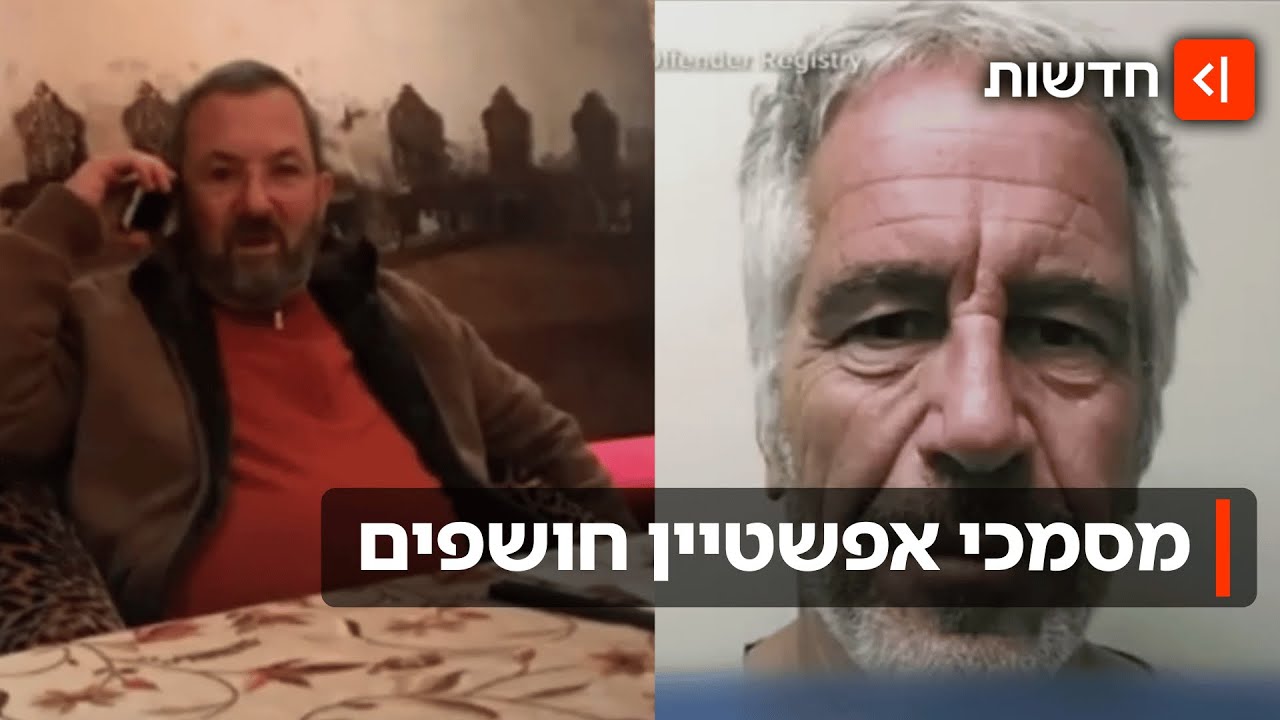 הקשר הישראלי לפרשה: תמונה חדשה של אהוד ברק נחשפה במסמכי אפשטיין החדשים