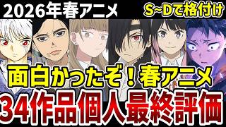 【2026春アニメ】個人最終評価　34作品をS～Dで格付け！【感想】