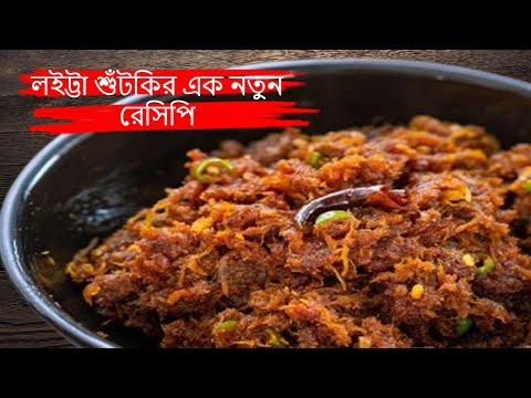 কেউ যদি শুঁটকি মাছ না খায় এই ভাবে বানালে চেটেকুটে খাবে| লইট্টা শুঁটকি রেসিপি| Loitta Shutki Bhuna |