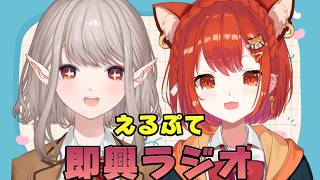 【即興ラジオ】えるぷてで語らう#お便り募集【ラトナ・プティ/にじさんじ】