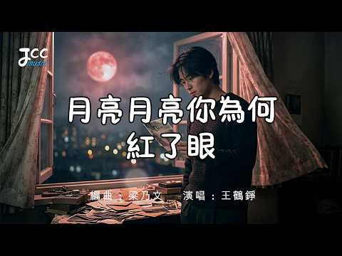 情深緣淺的人 連月亮都替我心疼｜《月亮月亮你為何紅了眼》- 王鶴錚｜情深緣淺意難平 太催淚了