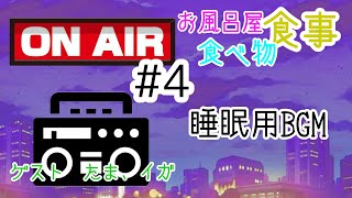 【作業用BGM】「シチューはご飯派？」身にも為にもならないラジオ #4【睡眠用BGM】