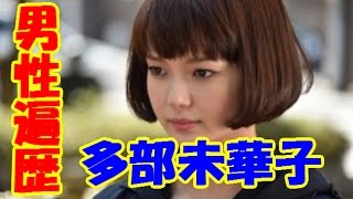 多部未華子の男性遍歴！流出画像・熱愛スクープ、元カレ、浮気、不倫、キス、噂の有名人まとめ