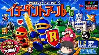 (コメ付き) ゆっくりイチダントアール レトロゲーム ゲームギア版 GG版 プレイ動画 【ゆっくり実況】
