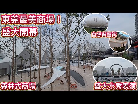 東莞最美商場誕生了！萬象濱海購物村🔥盛大開幕🔥水秀錶演，自然與藝術結合，森林式商場，麵積超大，濱海灣新區好去處！移居大灣區新市鎮？