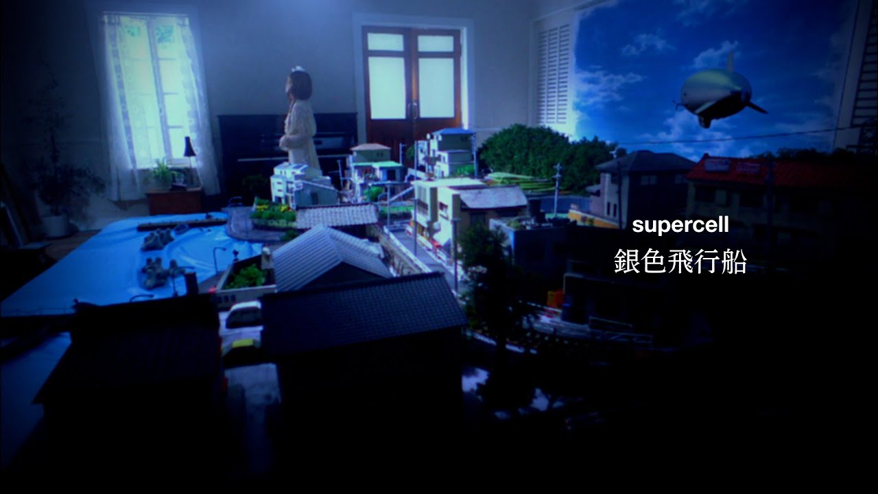 銀色飛行船 / supercell
