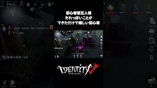 達人っぽい動きができて喜ぶ初心者 #第五人格 #identityv #ゲーム実況