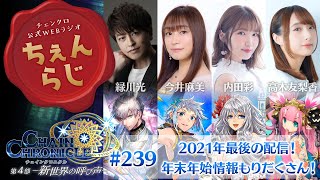 チェインクロニクル公式WEBラジオ“ちぇんらじ”#239