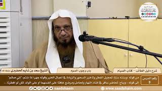 صورة 3 - سنن الصيام - كتاب الصيام - شرح كتاب دليل الطالب - الشيخ سعد بن شايم الحضيري