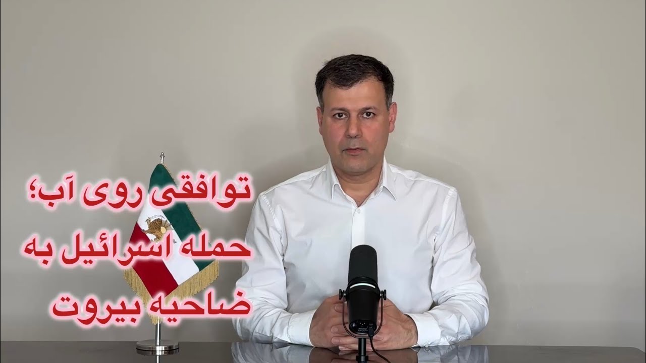 توافقی روی آب؛ حمله اسرائیل به ضاحیه بیروت