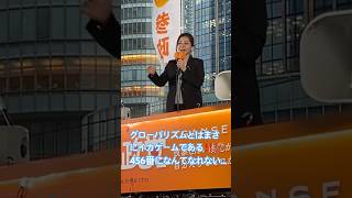 弱者を増やす最大の要因こそがグローバリズム！この根本を改善しなければ強き日本の復活はない！ # #参政党 #街頭演説 #宮出千慧 #吉川里奈 #梅村みずほ #塩入清香 #イカゲーム #日本人ファースト