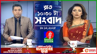 Download lagu রাত ১০:৩০ টার বাংলাভিশন সংবাদ | ১৮ ডিসেম্বর ২০২৫ | BanglaVision 10:30 PM News Bulletin | 18 Dec 2025 mp3